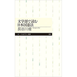 文学部で読む日本憲法