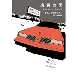 虚言の国　アメリカ・ファンタスティカ