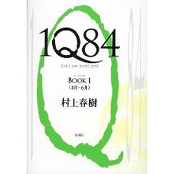 1Q84（Book 1・2）