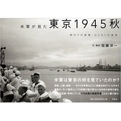 米軍が見た東京1945秋