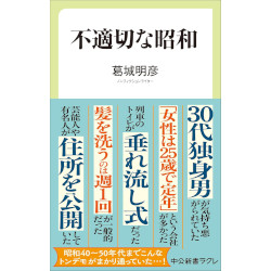 不適切な昭和