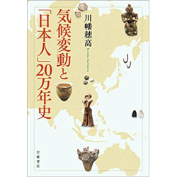 気候変動と「日本人」20万年史