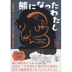 熊になったわたし