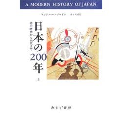 日本の200年、徳川時代から現代まで