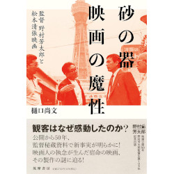 砂の器　映画の魔性