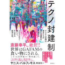 テクノ封建制